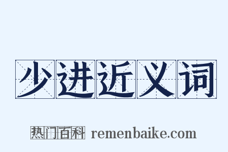 少进近义词是什么意思的图片